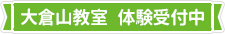 大倉山教室 体験受付中