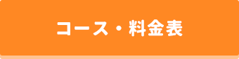 コース・料金表