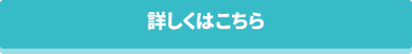 詳しくはこちら