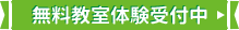 無料教室体験受付中