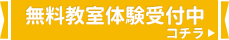 無料教室体験受付中