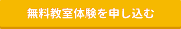 【大倉山教室】無料教室体験受付中