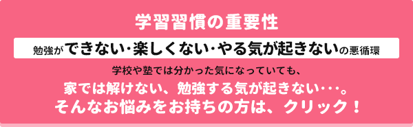 学習習慣の重要性