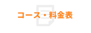 コース・料金表