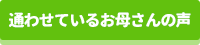 通わせているお母さんの声