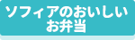 ソフィアのおいしいお弁当