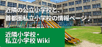 近隣小学校・私立小学校 Wiki