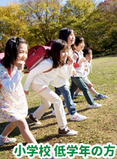 小学校低学年の方